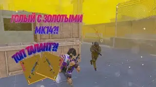 Голый с золотыми МК14?!В НОВОМ МЕТРО РОЯЛЬ 🔥