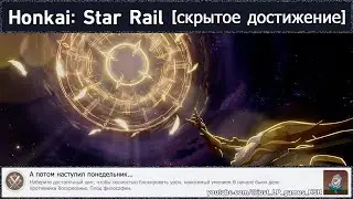 Honkai: Star Rail [достижение 