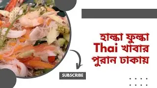 পুরান ঢাকায় Thai খাবার......