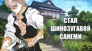 Стал Шинозугавой Санеми😈. Мод Клинок Рассекающий Демонов... Победил Мудзана и Танжиро демона.