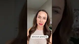 Женская ценность у мужчин