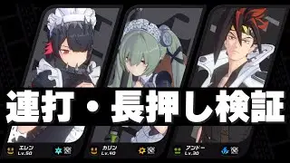 エレン・カリン・アンドーで長押しor連打比較！不思議現象も紹介【zzzero】