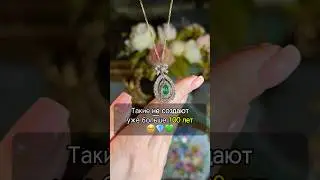 ТАКИЕ украшения НЕ создают уже больше 100 лет!🥹💎 #украшения #искусство #рекомендации #антиквариат