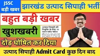 झारखंड उत्पाद सिपाही भर्ती 2022 | कुछ दिन बाद दौड़ होगा |Jharkhand utpad Sipahi admit card kab aaega