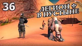 ЛЕГИОН Ⅰ ❊ В ПУСТЫНЕ ❊ Kenshi 1.0.51 #36