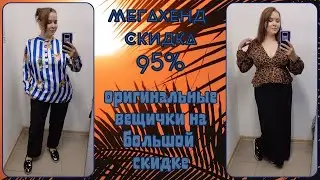 МегаХенд скидка 95%. Влог из примерочной секонд-хенд #97