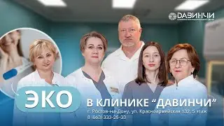 ЭКО В КЛИНИКЕ 