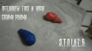 Как сделать артефакты 