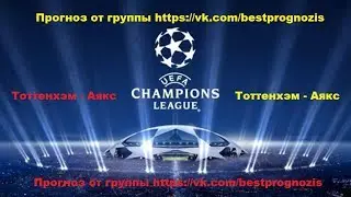 Тоттенхэм - Аякс. Лига Чемпионов. Прогноз и ставка.