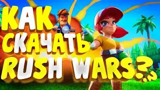 КАК СКАЧАТЬ RUSH WARS БЕЗ ВПН