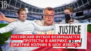 Российский футбол возвращается / Протесты в Америке / Дмитрий Колчин в Шоу Известь #52