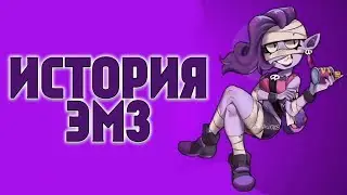 ИСТОРИЯ ЭМЗ BRAWL STARS