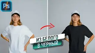 Как поменять цвет на фото с белого на черный