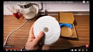 Как избавиться от звона после удаления катализатора за 10 минут без сварки