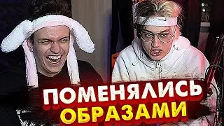 Бустер и Некоглай поменялись образами