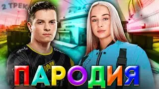 МИНЕРАЛЬНЫЙ - ТРЕК ПРО ПЕРФЕКТО / Cream Soda & Хлеб - Плачу на техно ПАРОДИЯ CS:GO ПЕСНЯ КЛИП КС ГО