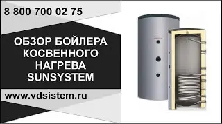 🚿 Бойлер косвенного нагрева SunSystem 150 л — конструкция, подключения и реальные преимущества