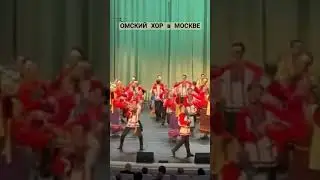 #ОмскийХор #ЗалЧайковского #ГлазамиЗрителя 18.03.24
