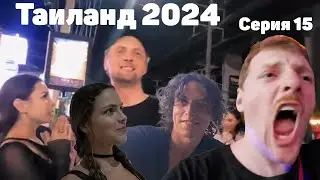 VJLink и КО | Таиланд 2024 | Серия 15