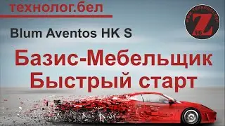 Подъемные механизмы для Салона и Базис Мебельщика Blum Aventos HK S