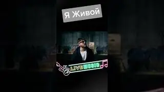 Я живой