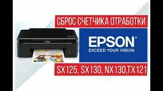 Сброс счетчика отработки памперса Epson Stylus SX125, SX130, NX130,TX121 Adjustment Program
