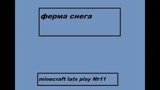 minecraft lats play №11 ферма снега