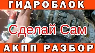 Гидроблок АКПП 31TH A404 (A413) DODGE CARAVAN разбор и чистка.