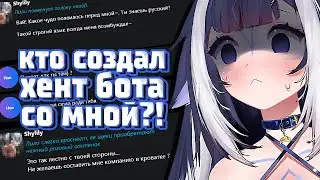 ЛИЛИ ПРО СОЗДАННОГО БОТА 😵😖 [  Shylily | chibidoki | Vtuber | Tik Tok | hololive | en | ru | lily ]