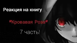 Реакция на книгу @Violet_Sunlight 