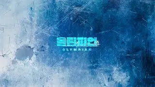 【티저】 올림피언