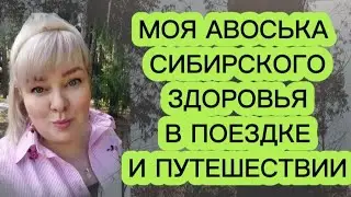 Мой набор  в поездку из магазина #сибирскоездоровье