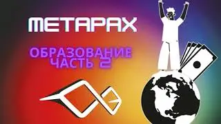 Образование с MetaPax Часть 2