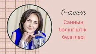 Натурал сандардың бөлінгіштігі