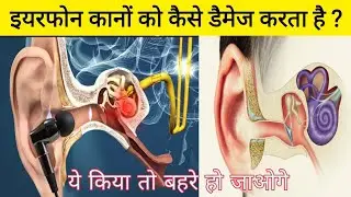 इयरफोन कानों को कैसे डैमेज करते हैं ? Why earphones are harmful ?