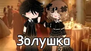 {Золушка} Золушка, которую мы заслужили... 
