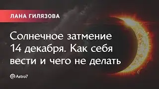 Солнечное затмение 14 декабря. Как себя вести и чего не делать