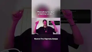 Pharaoh feat Destroy Lonely - правда о фите 