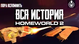 Пора вспомнить Homeworld 2