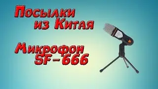 Распаковка посылок из китая. Микрофон SF-666!