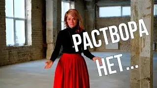 Раствора нет