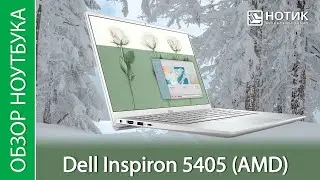 Обзор ноутбука Dell Inspiron 5405 - для тех, кто любит Dell