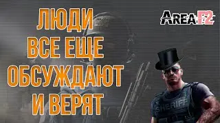 AREA F2 ВСЕ ЕЩЕ ЖИВА?!! | ПОЯВИЛИСЬ ИНТЕРЕСНЫЕ ПОДРОБНОСТИ