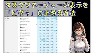 タスクマネージャーの表示をピタッと止める方法