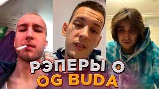 Как Относятся Рэперы к OG Buda  Kizaru, Marco 9, 044Rose, Паша Техник, Flesh и др