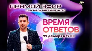 ВРЕМЯ ОТВЕТОВ - БЛАГОДАТЬ ТШУВА // Пастор Михаэль Шагас // Запись эфира от 22 декабря //