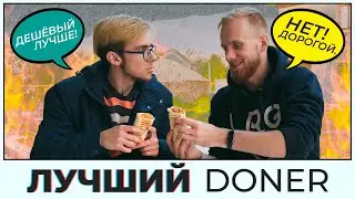 Мы нашли лучший Донер в Алматы!