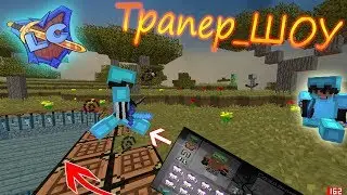 Трапер_ШОУ РАЗНЫМИ ЛОВУШКАМИ В МАЙНКРАФТЕ на СЕРВЕРЕ LattyCraft.ru
