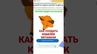 КАК СОЗДАТЬ КРИПТОВАЛЮТНЫЙ КОШЕЛЁК METAMASK