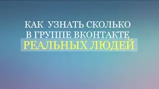 Сколько в группе ВКОНТАКТЕ Живых Участинков? Узнай! (PR-VK)